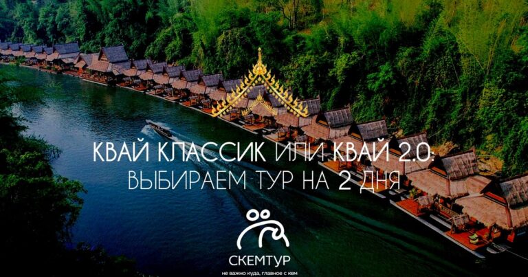 Квай Классик или Квай 2.0 — какой тур выбрать