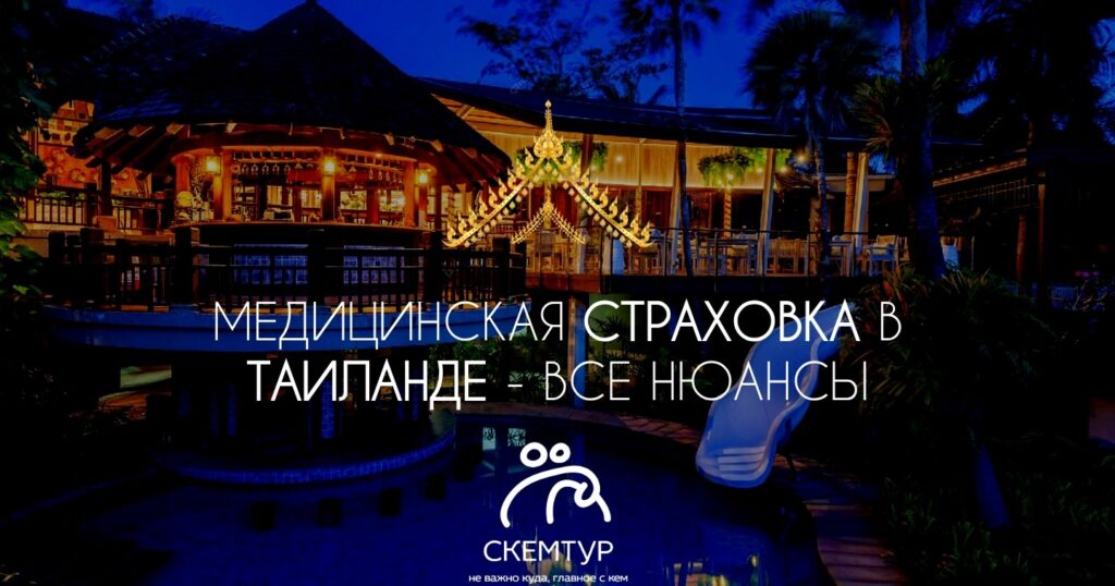 Медицинская страховка в Таиланд