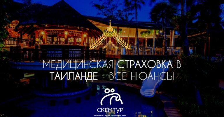 Медицинская страховка в Таиланд