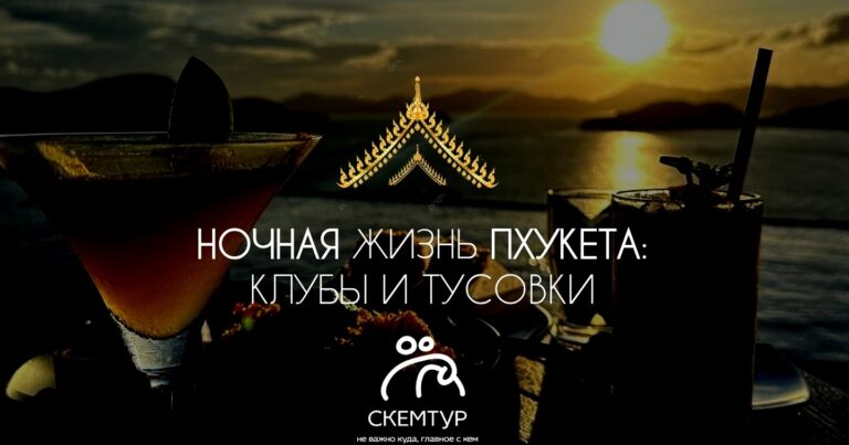 Ночная жизнь Пхукета 2026: клубы, бич-клабы, Бангла Роуд, шоу