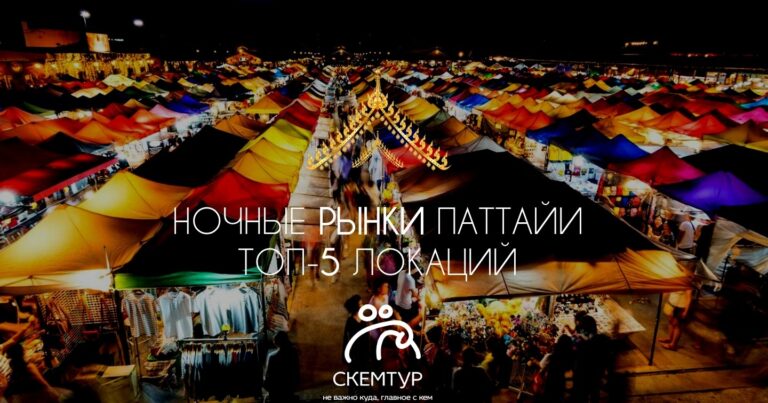 Ночные рынки Паттайи 2026: топ-5, где поесть и что купить