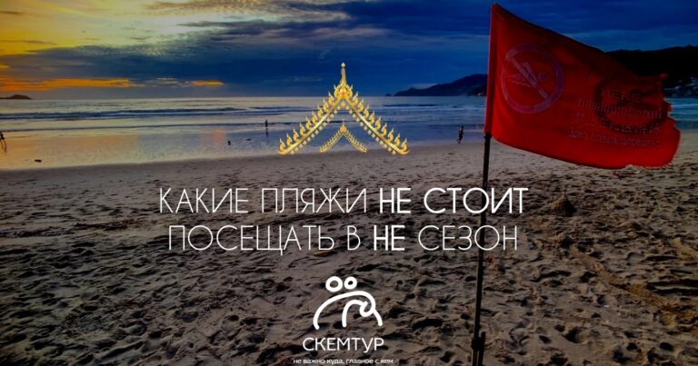 Опасные пляжи Пхукета в сезон дождей 2026: где не купаться