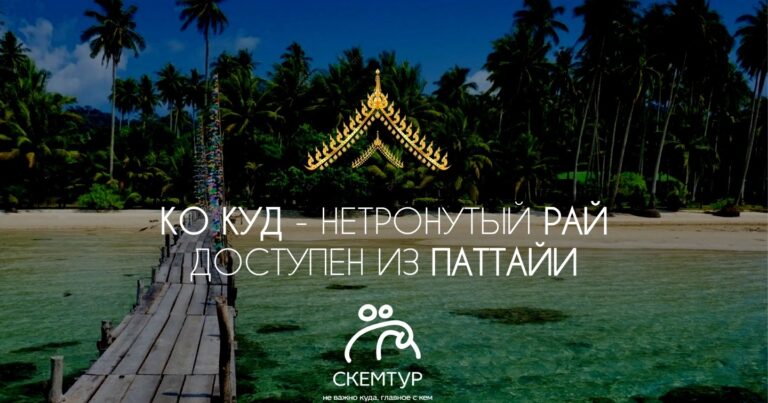 Остров Ко Куд 2026: пляжи, отели, туры из Паттайи на 2-3 дня