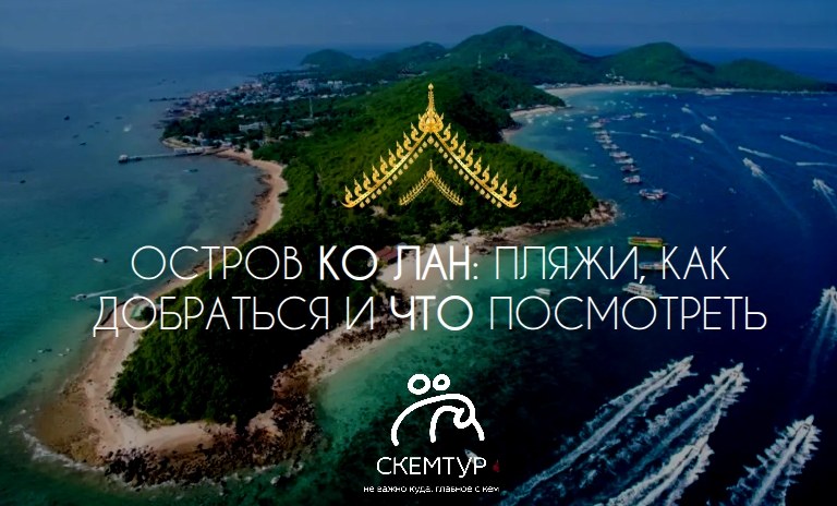 Остров Ко Лан