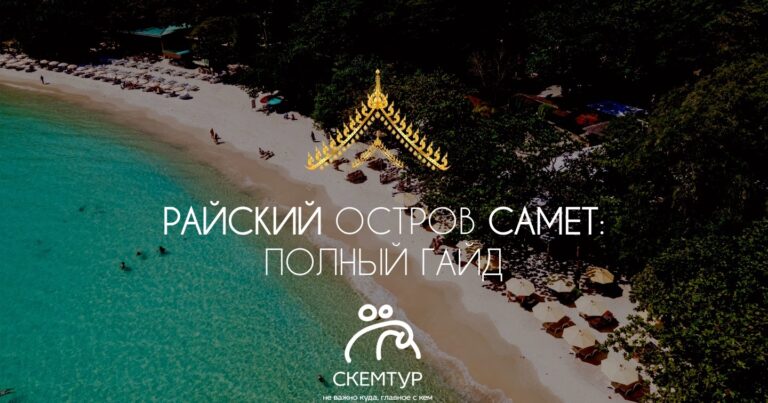 Остров Ко Самет 2026: как добраться, пляжи, экскурсии из Паттайи