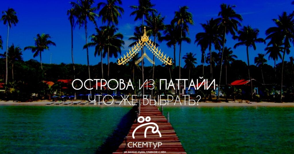 Острова Паттайи 2026: Ко Лан, Самет, Куд, Чанг — какой выбрать