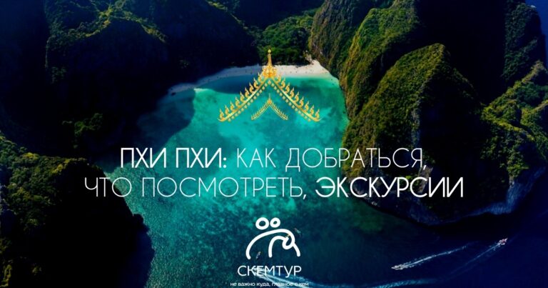Острова Пхи-Пхи 2026: 6 форматов экскурсий, как добраться, что посмотреть