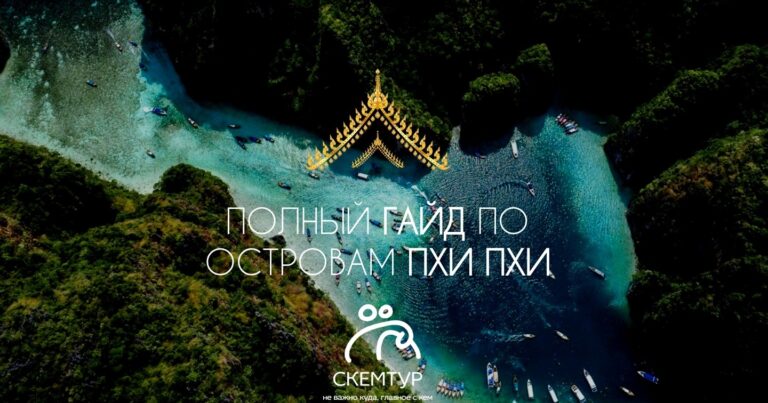 Острова Пхи-Пхи: где находятся, как добраться, экскурсии с Пхукета 2026