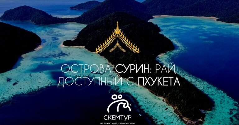 Острова Сурин 2026: экскурсии с Пхукета, 1-3 дня, эко-лагерь