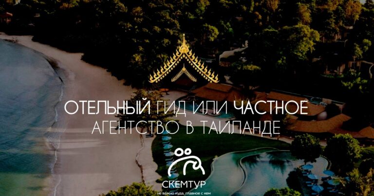 Отельный гид или частное агентство в Таиланде: кого выбрать в 2026