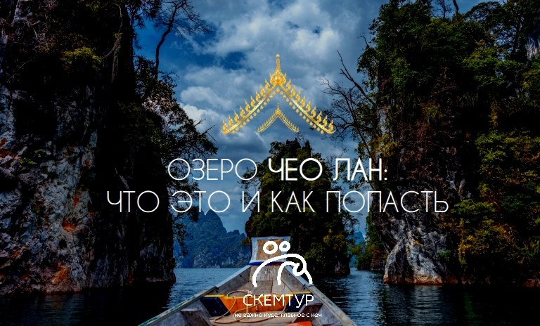 Озеро Чео Лан