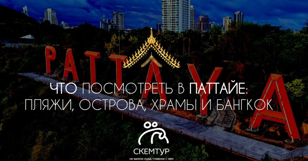 Что посмотреть в Паттайе