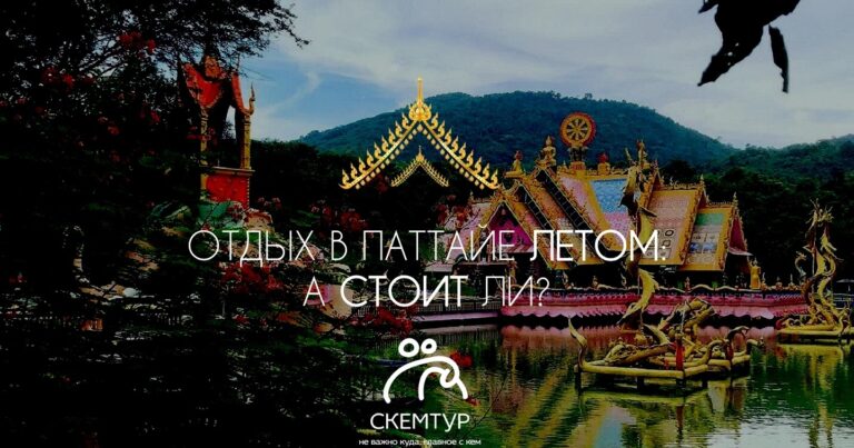 Паттайя летом 2026: стоит ли ехать, плюсы и минусы низкого сезона