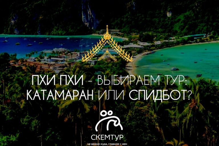 Пхи Пхи на спидботе или на катамаране: честный выбор без переплат в 2026 году