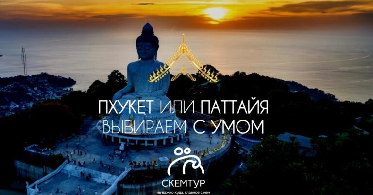 Пхукет или Паттайя: что выбрать для отдыха в Таиланде 2026