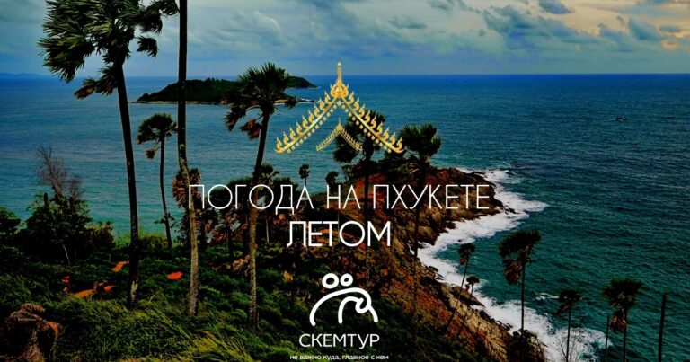 Пхукет летом: стоит ли ехать в сезон дождей (честный отзыв 2026)