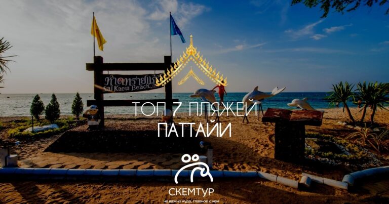 Пляжи Паттайи: топ-7 лучших пляжей 2026 с описанием и фото