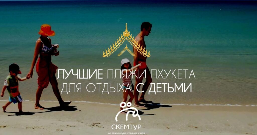Лучшие пляжи Пхукета для отдыха с детьми 2026: где купаться безопасно
