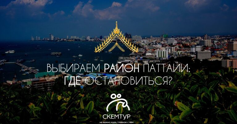 Районы Паттайи 2026: где лучше жить, пляжи, инфраструктура