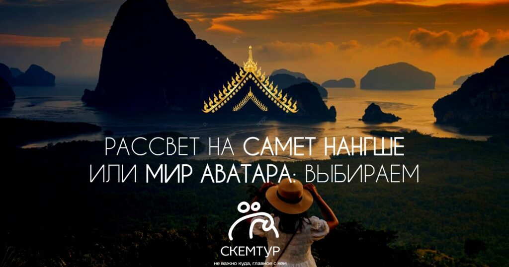 Рассвет на Самет Нангше или Мир Аватара