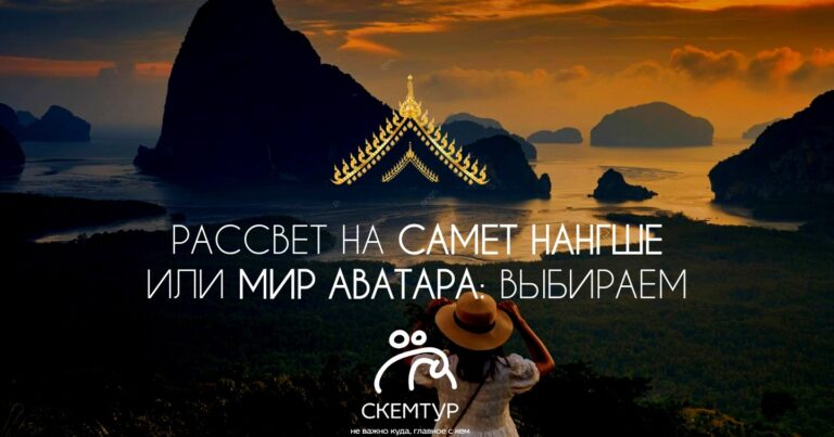 Рассвет на Самет Нангше или Мир Аватара