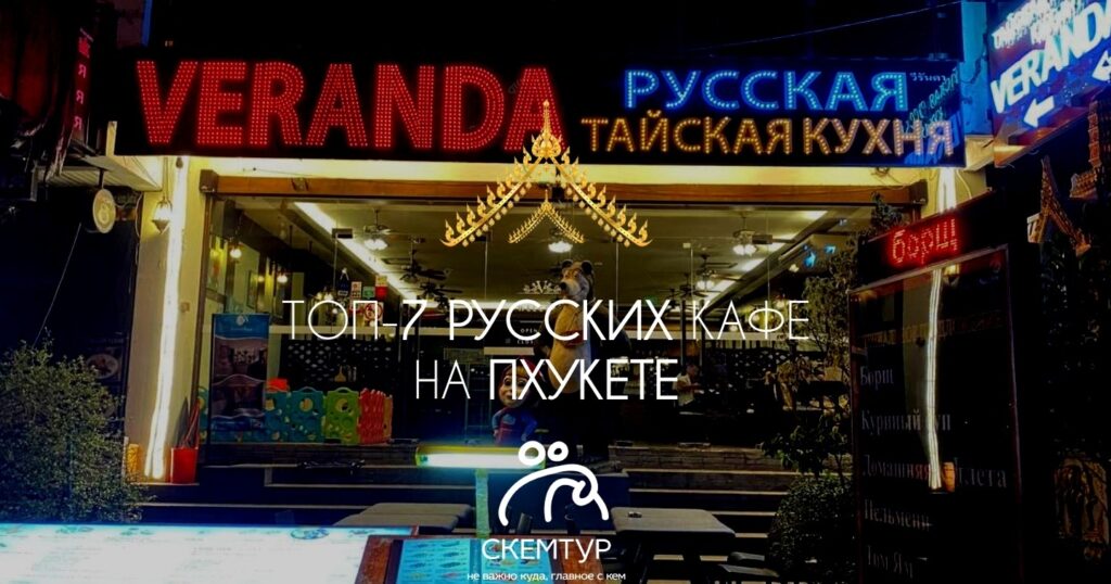 Русские кафе на Пхукете 2026: топ-7, адреса, цены, что попробовать