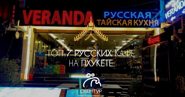 Русские кафе на Пхукете 2026: топ-7, адреса, цены, что попробовать