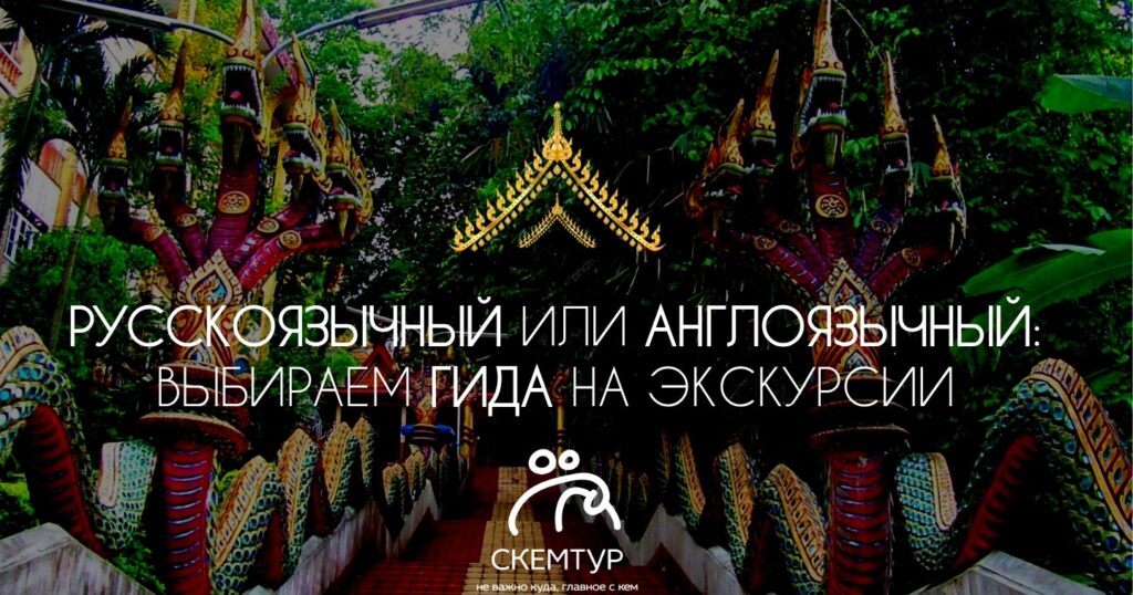 Русскоязычный гид или англоязычный