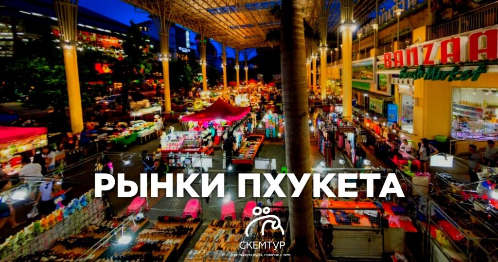 Рынки Пхукета: Гастрономические приключения и колоритный шопинг в 2026
