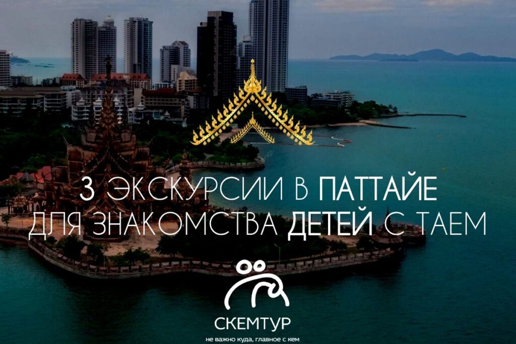 🌴 ПАТТАЙЯ: С каких экскурсий начать знакомство детей с Таиландом