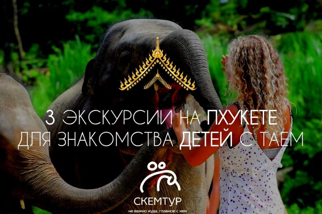 🌴 ПХУКЕТ: С каких экскурсий начать знакомство детей с Таиландом