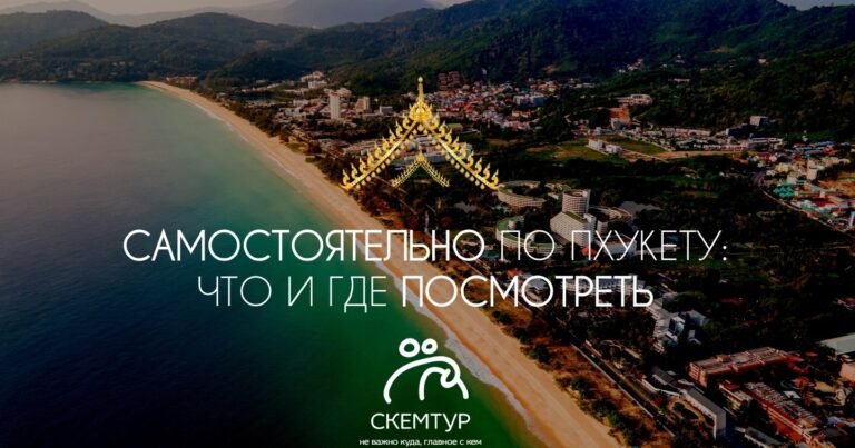 Самостоятельно по Пхукету 2026: локации, достопримечательности, куда поехать