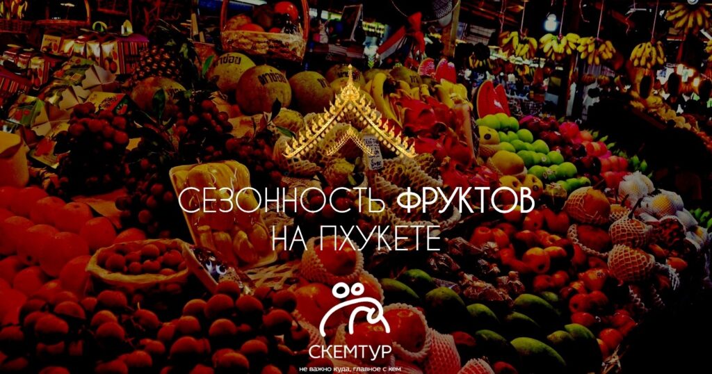 Сезон фруктов на Пхукете: календарь созревания и цены 2026