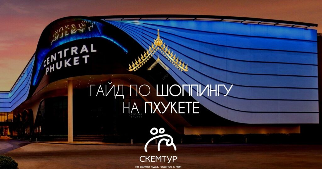 Шоппинг на Пхукете 2026: торговые центры, что купить, цены