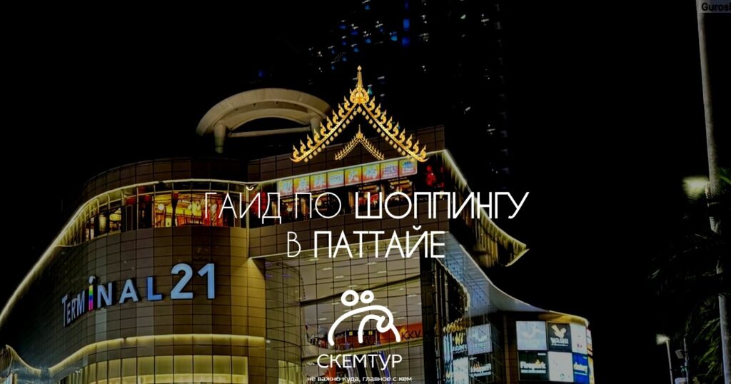 Шоппинг в Паттайе 2026: торговые центры, что купить, цены