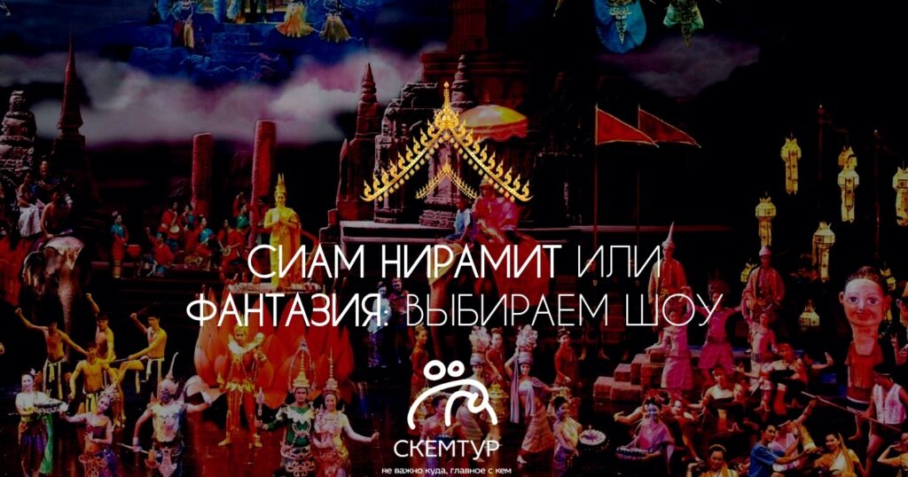 Шоу Фантазия и Сиам Нирамит на Пхукете 2026: сравнение, цены