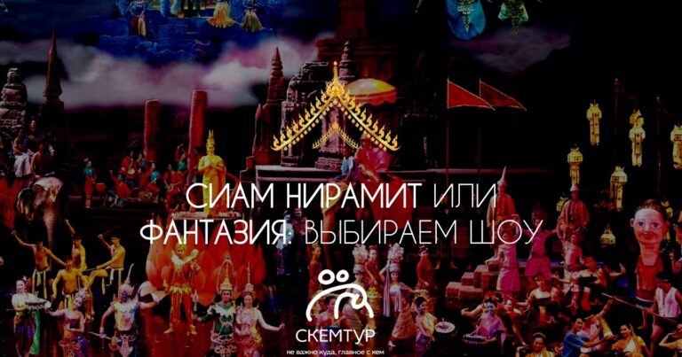 Шоу Фантазия и Сиам Нирамит на Пхукете 2026: сравнение, цены