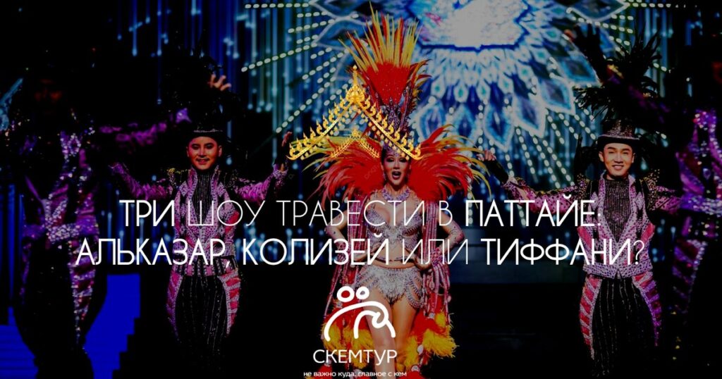 Шоу трансвеститов в Паттайе — Альказар, Тиффани или Колизей