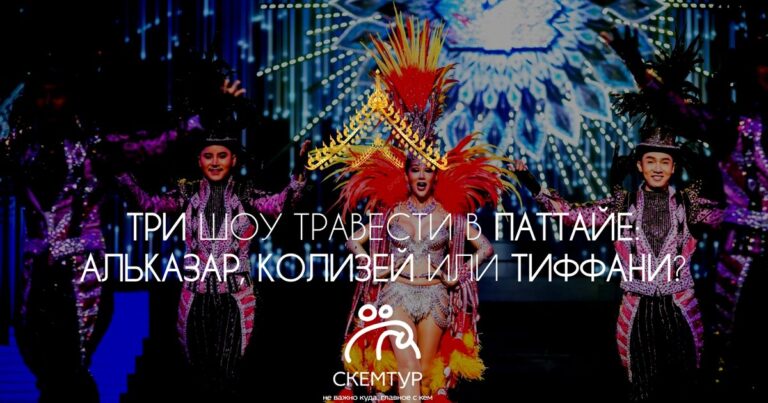 Шоу трансвеститов в Паттайе — Альказар, Тиффани или Колизей