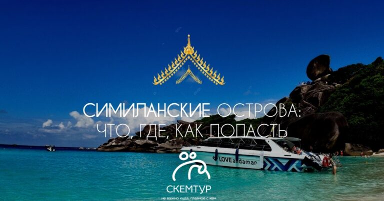 Симиланские острова 2026: сезон, экскурсии, как добраться с Пхукета