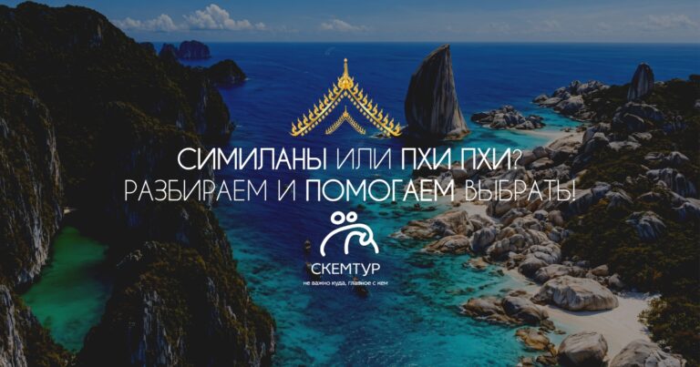 Симиланы или Пхи Пхи: что выбрать в 2027 году — честное сравнение двух архипелагов