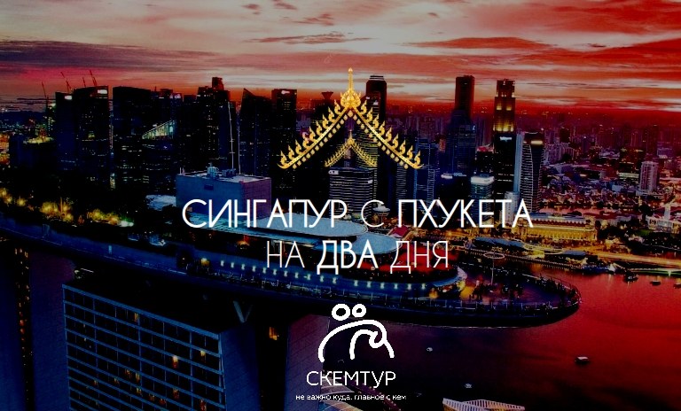 Сингапур с Пхукета на два дня