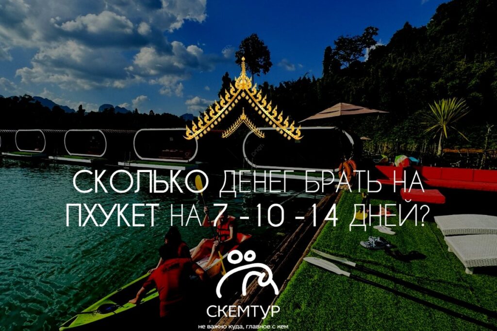 Сколько денег брать на Пхукет на 7, 10 и 14 дней: честный бюджет 2026