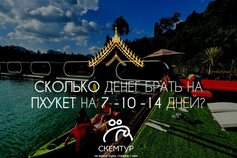 Сколько денег брать на Пхукет на 7, 10 и 14 дней: честный бюджет 2026