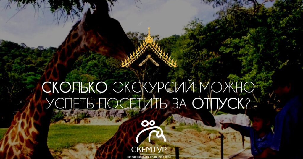 Сколько экскурсий успеть за неделю в Таиланде