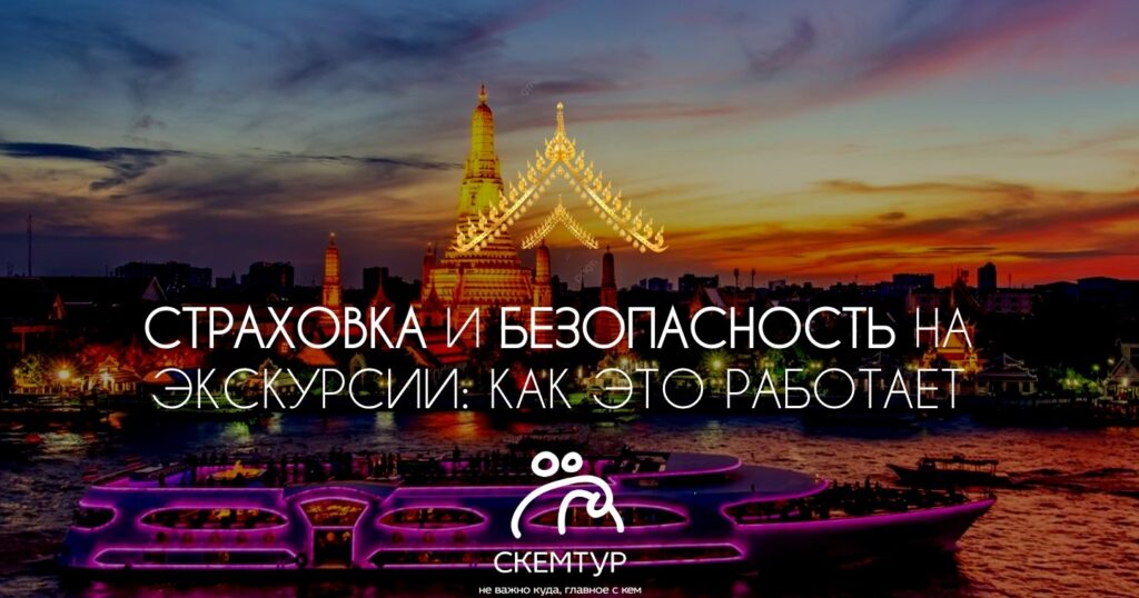 Страховка и безопасность на экскурсиях в Таиланде