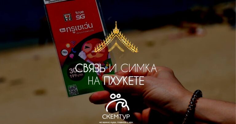 Связь в Таиланде 2026: сим-карта, интернет, операторы, тарифы