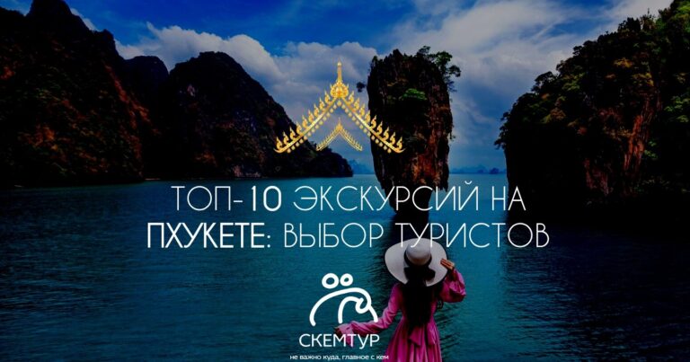 Топ-10 экскурсий на Пхукете