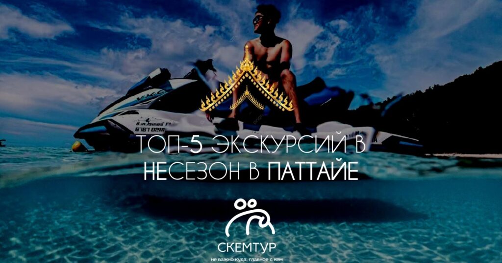 Топ-5 экскурсий в Паттайе в несезон 2026: что делать летом