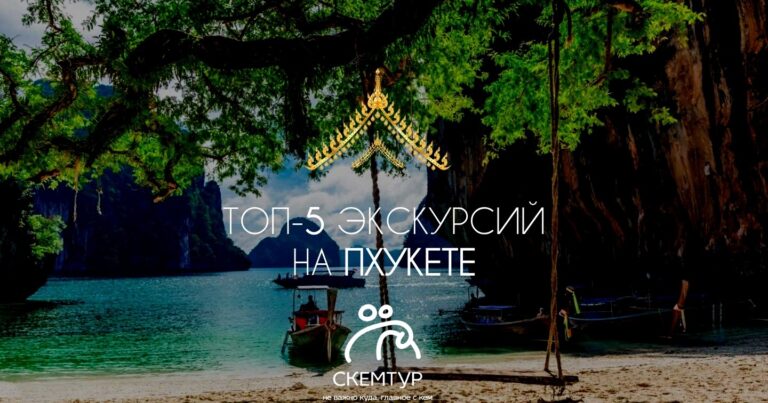 Топ-5 экскурсий на Пхукете 2026: выбор туристов